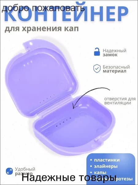 Контейнер для зубных протезов, капы