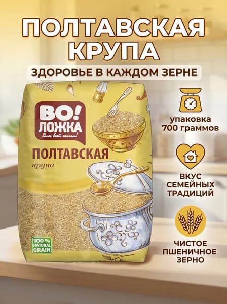Пшеничная крупа Полтавская 700 г ВоЛожка