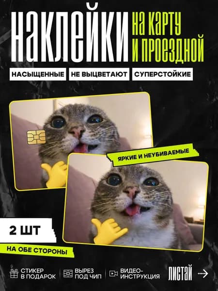 Наклейка на банковскую карту мем с котом // наклейки мемы