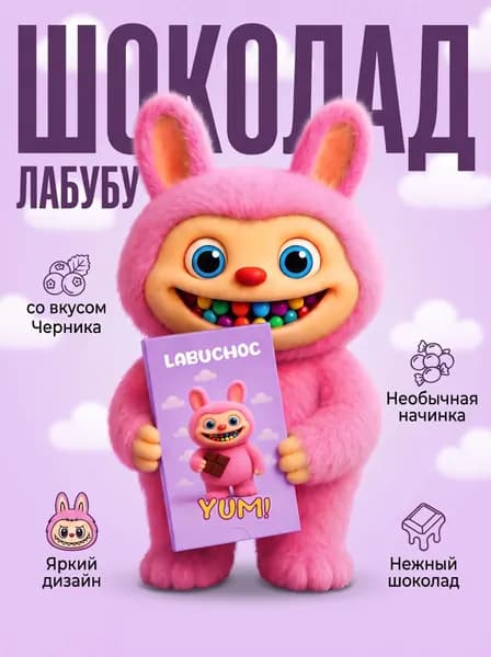 Шоколад с начинкой "Черника" Лабубу Labuchoc 75 г