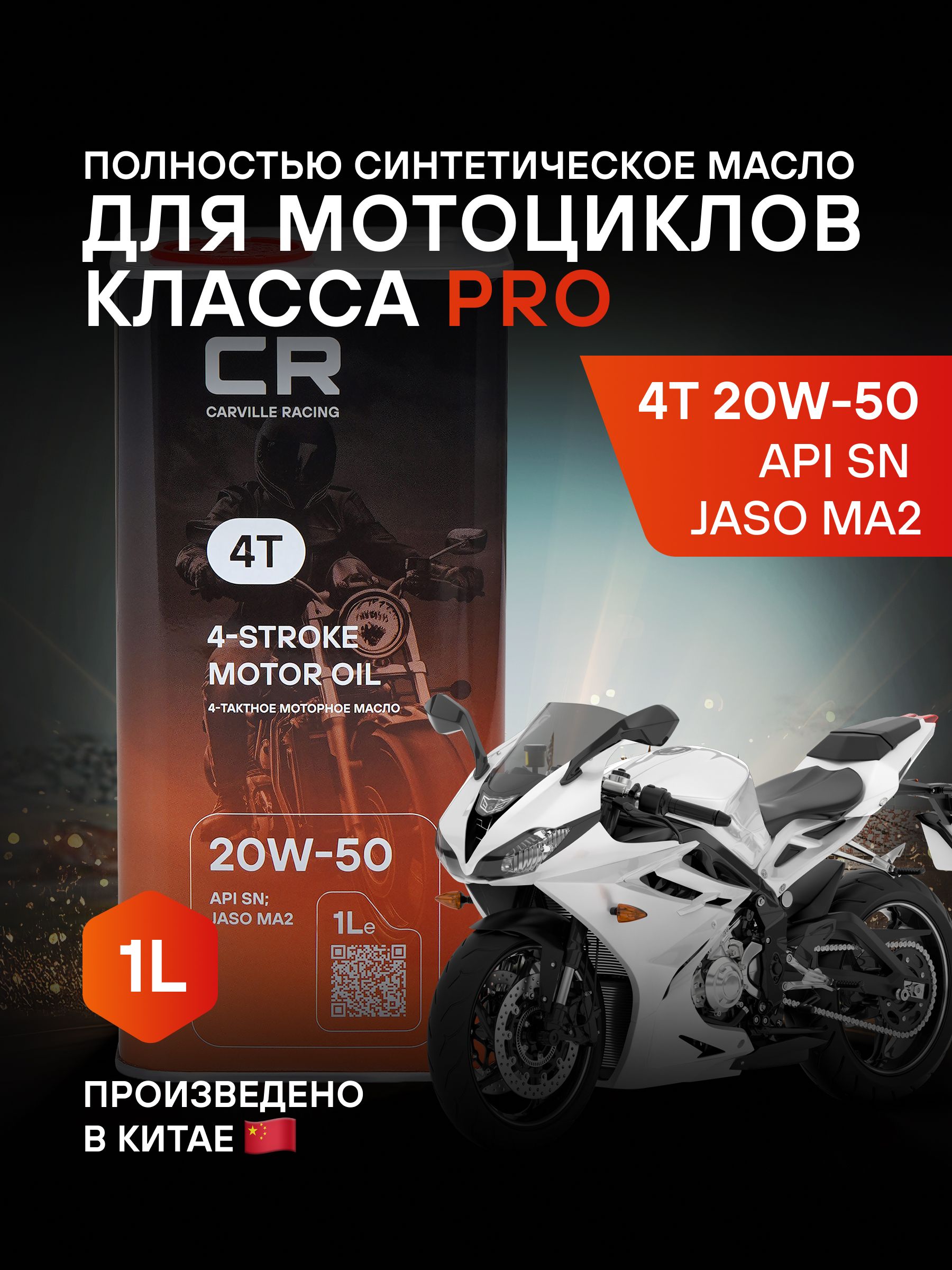 Carville Racing 4T 20W-50 Масло моторное, Синтетическое, 1 л