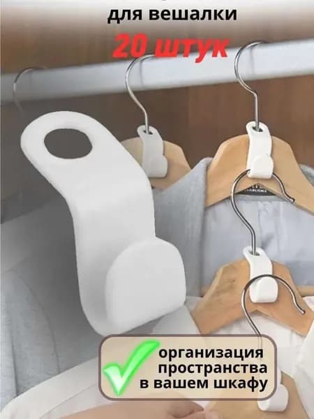 Набор крючков для вешалки YAGUA 20 универсальных пластиковых крючков для идеального порядка в гардеробе