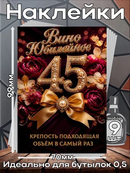 Этикетки самоклеящиеся наклейки на бутылку Вино 45 Юбилей 1,70*99 мм, 9 шт