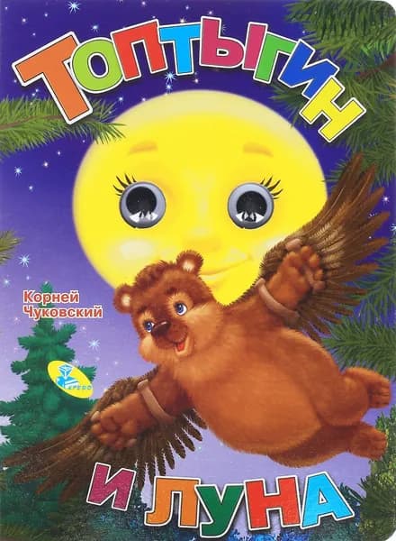 Книга с глазками Кредо Топтыгин и луна. 2016 год, К. Чуковский | Чуковский Корней Иванович