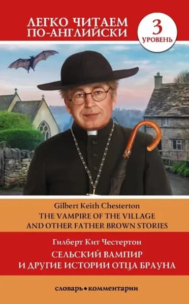 Сельский вампир и другие истории Отца Брауна / Vampire of the Village and other Father Brown Stories. Уровень 3 | Честертон Гилберт Кит | Электронная книга