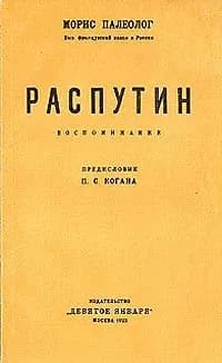 Распутин. Воспоминания | Палеолог Морис