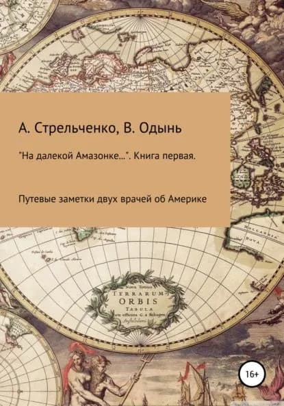 На далекой Амазонке... . Книга первая. Путевые заметки двух врачей об Америке | Стрельченко Андрей Борисович, Одынь Вера Владимировна | Электронная книга