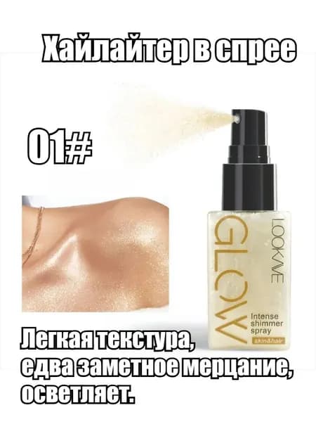 Спрей для сияния с жемчужным эффектом 30 мл, жидкий хайлайтер для контуринга и фиксации макияжа LK67-02