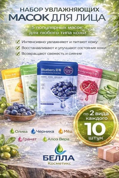 Тканевые маски для лица. Подарочный набор для женщин, бьюти бокс, Подарок маме, девушке, подруге на день рождения, новый год. Набор уходовой косметики 10в1