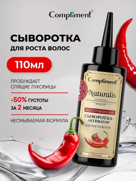 Compliment Naturalis Сыворотка-активатор для роста волос с перцем 110мл