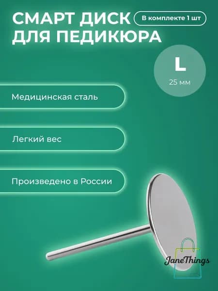 Смарт диск для педикюра, металлическая насадка-основа для педикюра (L - 25мм)