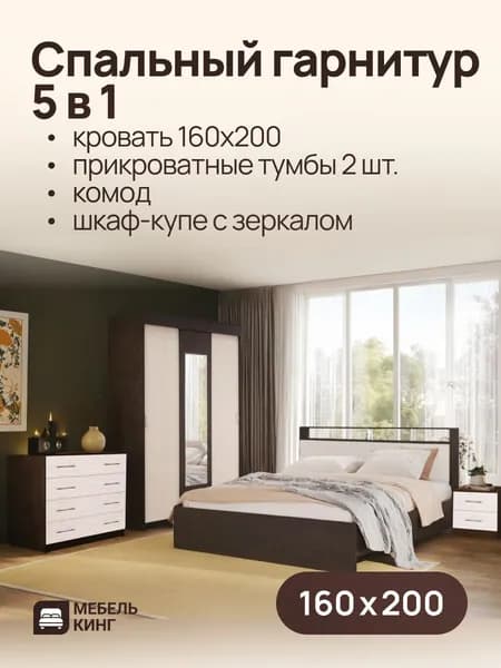 Спальный гарнитур венге/дуб, кровать односпальная Саломея 160х200, комод 85х85х50, шкаф-купе Бостон 130х202х50, прикроватные тумбы 2 шт.