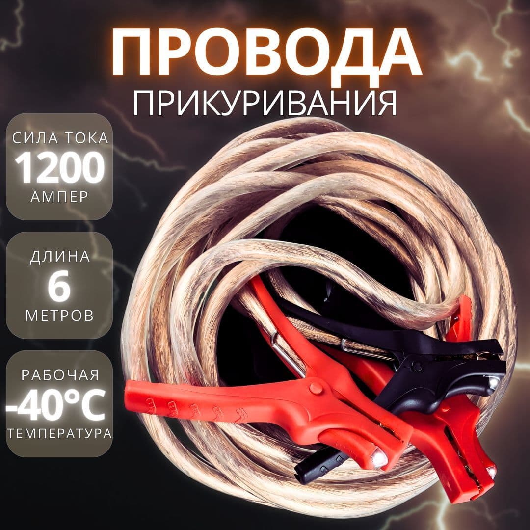 Провода для прикуривания автомобиля 1200А, длина 6 метров, "МаякАвто"