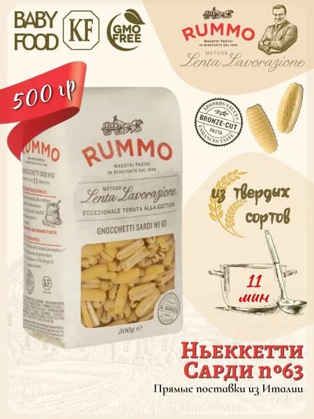 Макароны Ньокетти Сарди № 63 Rummo паста из твердых сортов пшеницы 500гр. Италия.