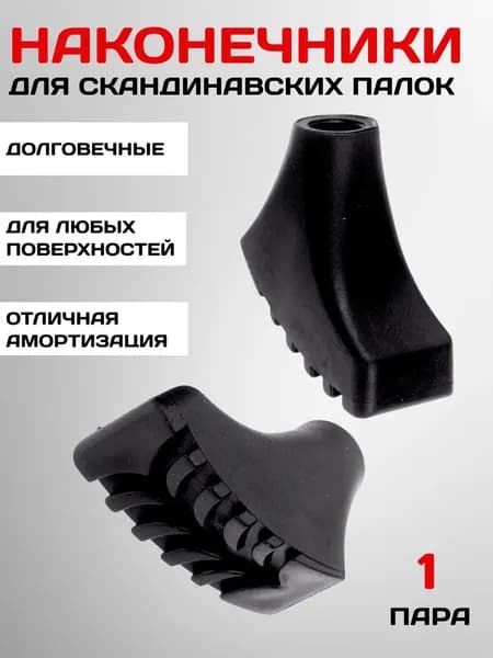 Наконечники для палок