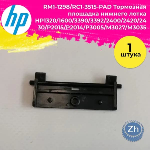Тормозная площадка нижнего лотка HP1320/1600/3390/3392/2400