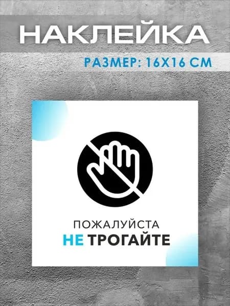 Наклейка "Не трогайте" 16 х 16 см, 1 шт.