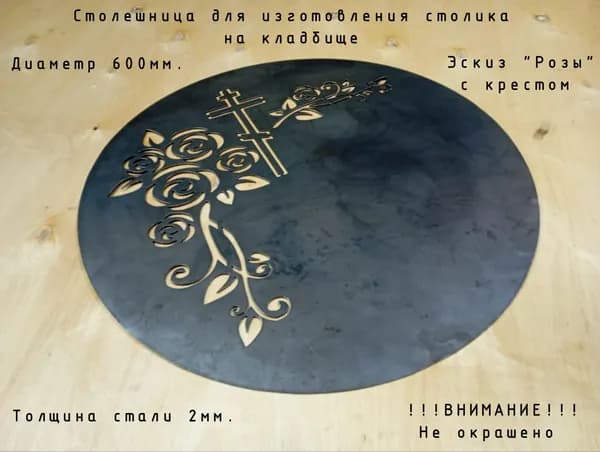 Заготовка столешницы для изготовления столика на кладбище из металла 600 мм. " Розы с крестом "