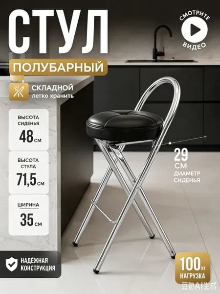 Полубарный стул, 1 шт.