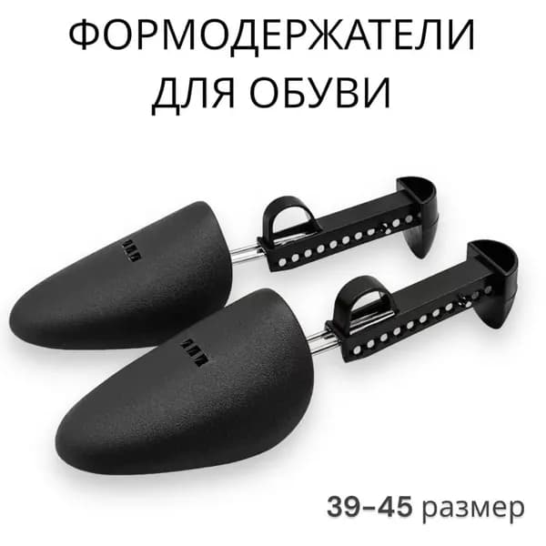 Колодки для обуви 2 шт