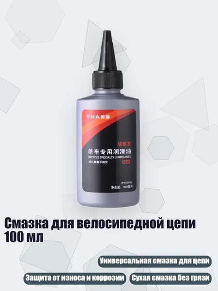 Смазка для велосипедной цепи 100 мл