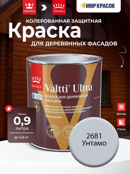 TIKKURILA VALTTI ULTRA краска для деревянных фасадов, матовая, Цвет: Унтамо 2681 (0.9 л)