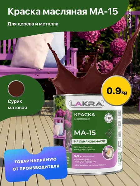 Краска масляная на льняном масле МА-15 Лакра, по дереву, металлу, бетону, Сурик 0,9 кг., для внутренних и наружных работ