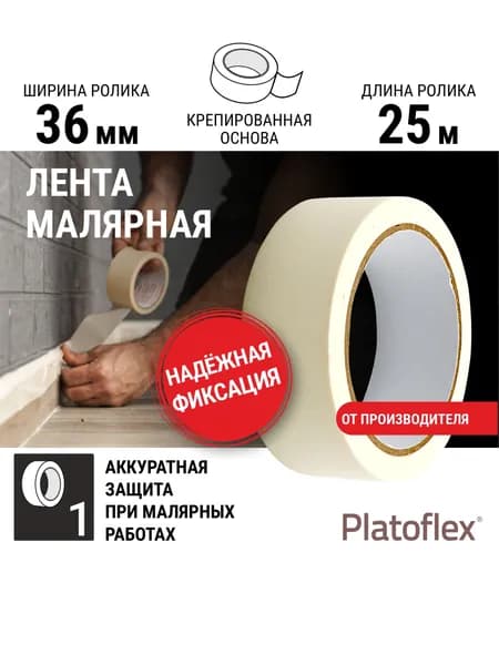 36мм х 25м, Универсальная профессиональная малярная лента, скотч, белая