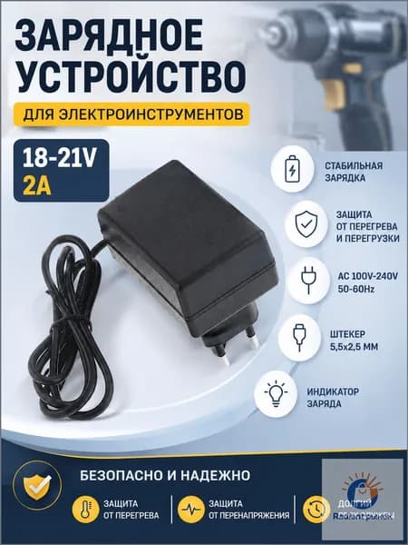 Зарядное устройство для шуруповёрта блок питание для Li-ion аккумуляторов 18-21V