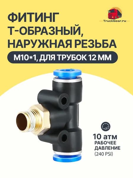 Фитинг T-образный (тройник) резьба M10*1, для трубок 12 мм