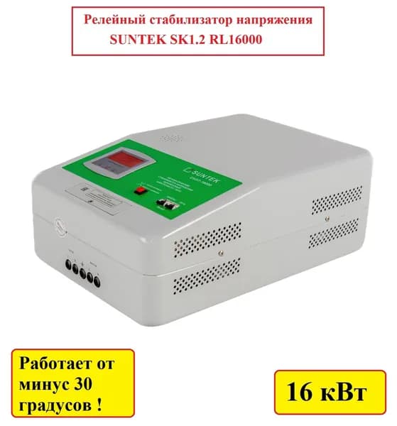 Релейный стабилизатор напряжения SUNTEK SK1.2 RL16000