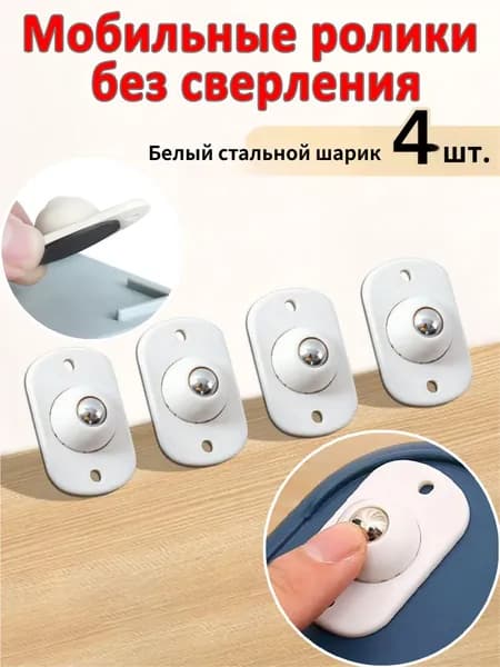 Колесики для легкого перемещения мебели