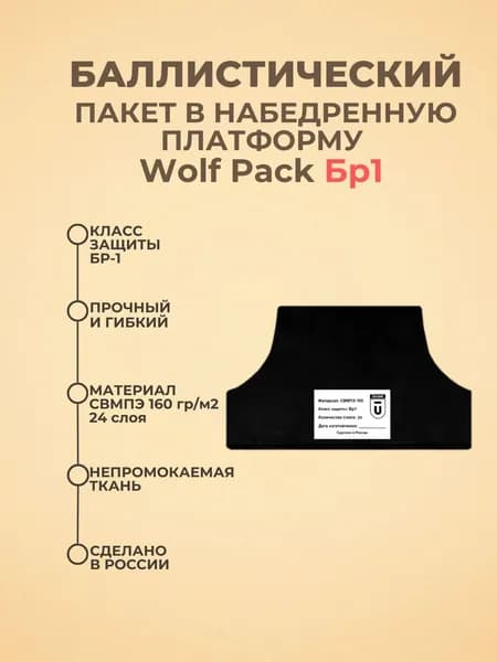 Баллистический пакет в набедренную платформу Wolf Pack, противоосколочный пакет СВМПЭ Бр1, баллистика для бронежилета.