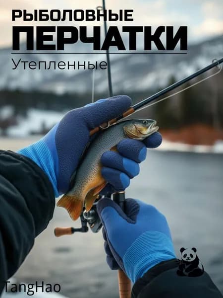 Перчатки для рыбалки