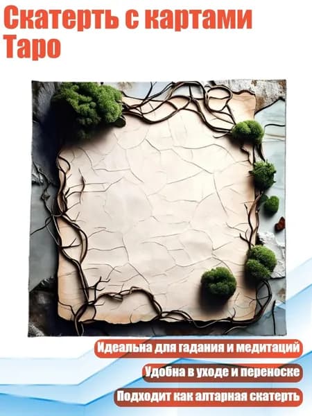 Скатерть с картами Таро, - B 75x75 см