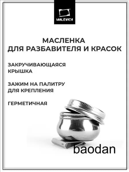 Масленка для красок металлическая одинарная с крышкой Малевичъ