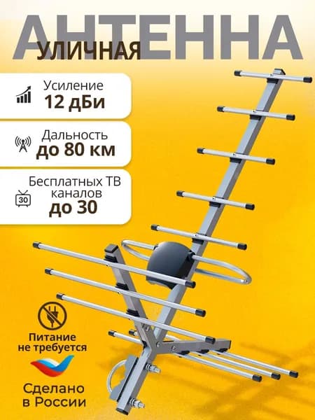 Антенна для телевизора уличная пассивная DVS STREET-12-P, DVB-T2