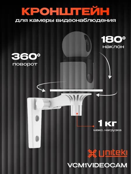 3082 Кронштейн для камеры видеонаблюдения, крепление IP смарт камеры, UNITEKI VCM1VIDEOCAM белый, универсальный держатель видеокамеры, мини проектора, датчиков движения, присутствия, света