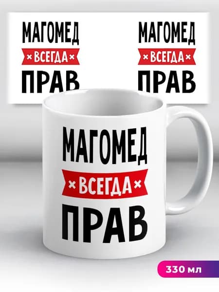 Кружка с приколом с именем Магомед "всегда прав"