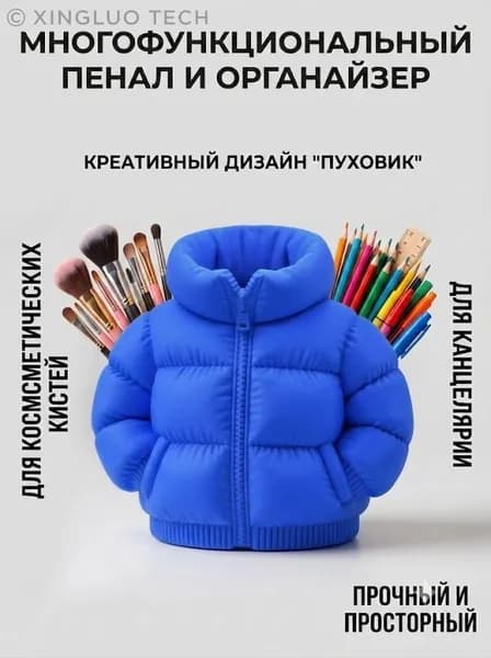 Креативный пенал в форме пуховика большой вместимости держатель для ручек органайзер для кистей для макияжа