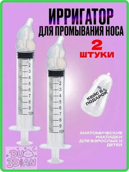 Ирригатор назальный для промывания носа 2 шт, шприц для промывания носа
