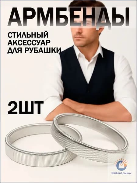 Армбенды фиксаторы для рукавов