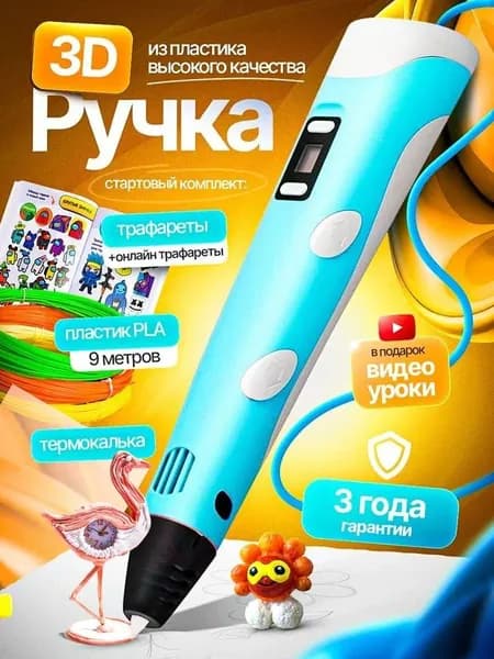 3d ручка, 3д ручка с набором пластика и трафаретами