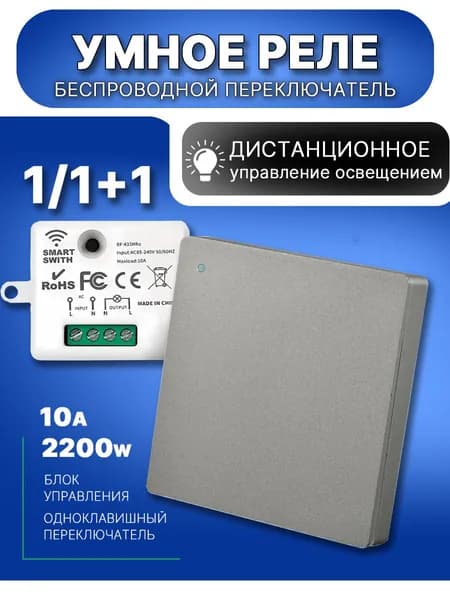 Умный выключатель, беспроводной радиочастотный передатчик с дистанционным управлением
