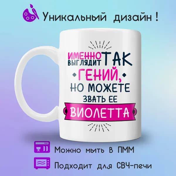 Jolly Prints Кружка "Виолетта гений", 330 мл, 1 шт
