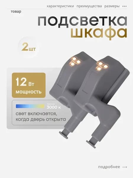 Светодиодный светильник на петлю шкафа, 2шт, теплый свет
