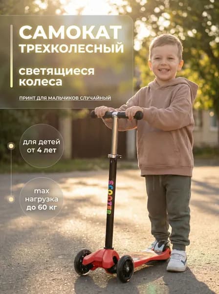 Самокат трехколесный усиленный SCOOTER, принт для МАЛЬЧИКОВ, светящиеся колёса 120 мм, вес до 60 кг, регулируемый по высоте руль (67-90 см) для детей от 4 лет