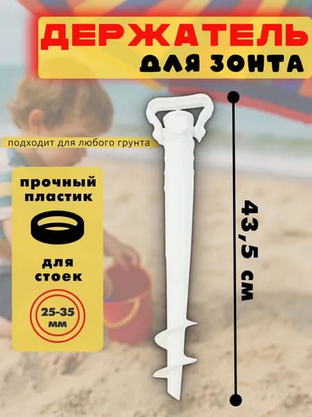 подставка для пляжного зонта,Держатель для пляжного зонта "Дрель-бур"