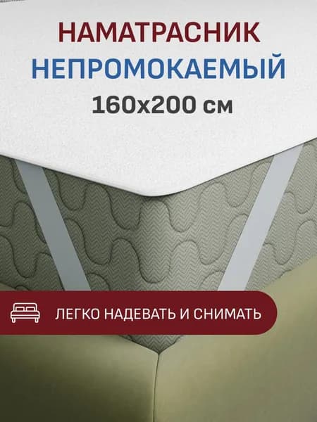 Наматрасник Камино 160х200 непромокаемый на резинке, цвет белый