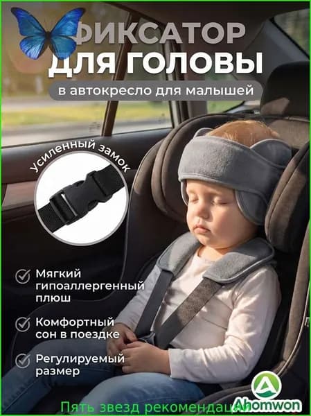 Регулируемый фиксатор головы для детей в автокресле, поддержка шеи и головы ,фиксатор-повязка для безопасного сна в машине